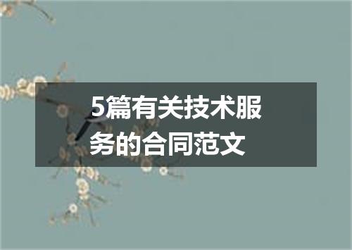 5篇有关技术服务的合同范文