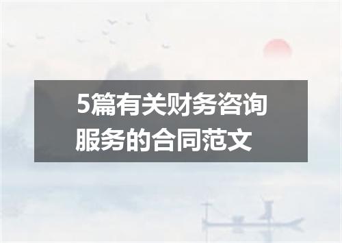 5篇有关财务咨询服务的合同范文