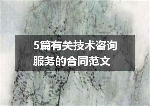 5篇有关技术咨询服务的合同范文