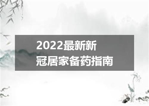 2022最新新冠居家备药指南