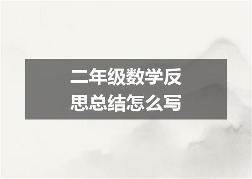二年级数学反思总结怎么写