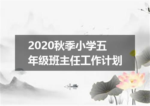 2020秋季小学五年级班主任工作计划
