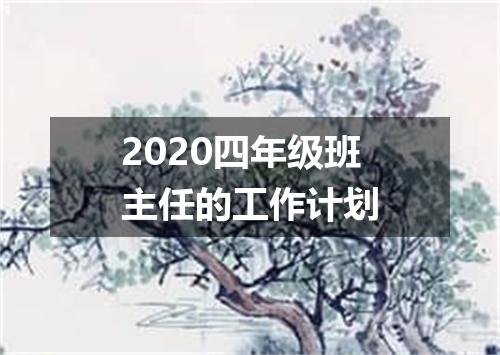 2020四年级班主任的工作计划