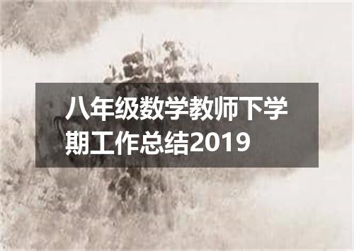 八年级数学教师下学期工作总结2019