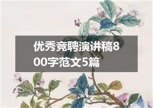优秀竞聘演讲稿800字范文5篇