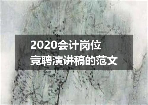 2020会计岗位竞聘演讲稿的范文
