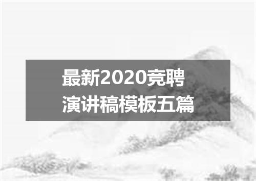 最新2020竞聘演讲稿模板五篇
