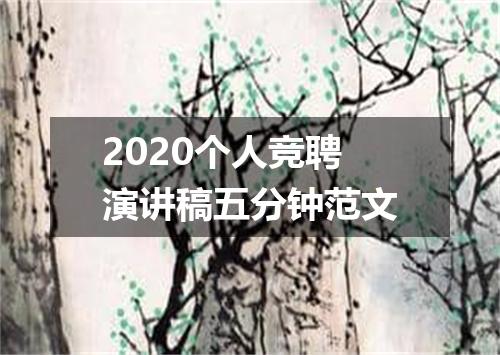 2020个人竞聘演讲稿五分钟范文