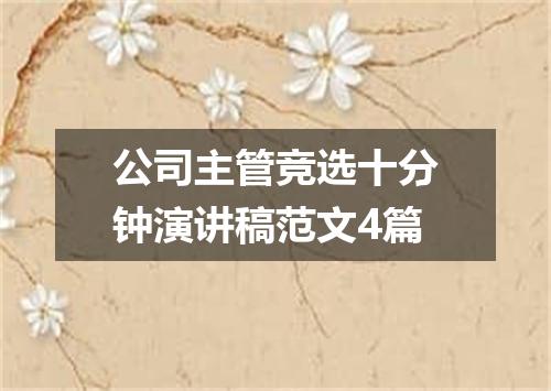 公司主管竞选十分钟演讲稿范文4篇