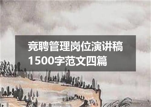 竞聘管理岗位演讲稿1500字范文四篇