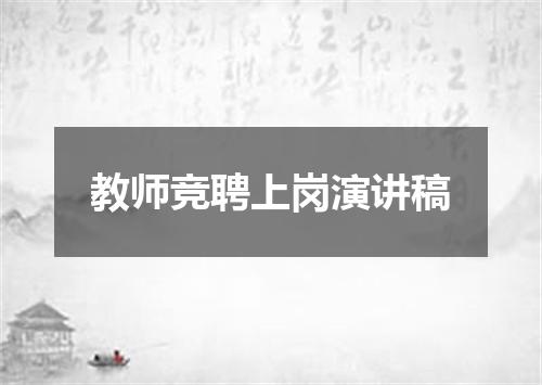 教师竞聘上岗演讲稿