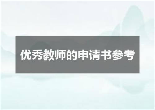 优秀教师的申请书参考
