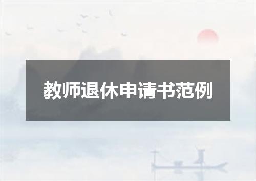 教师退休申请书范例