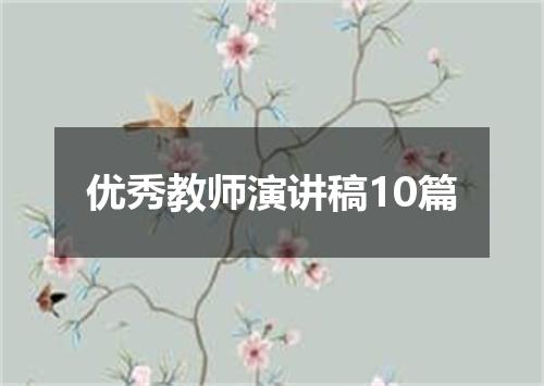优秀教师演讲稿10篇