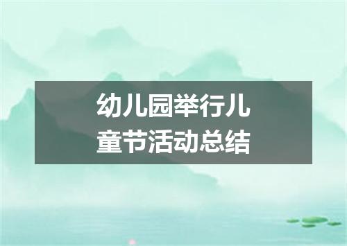 幼儿园举行儿童节活动总结