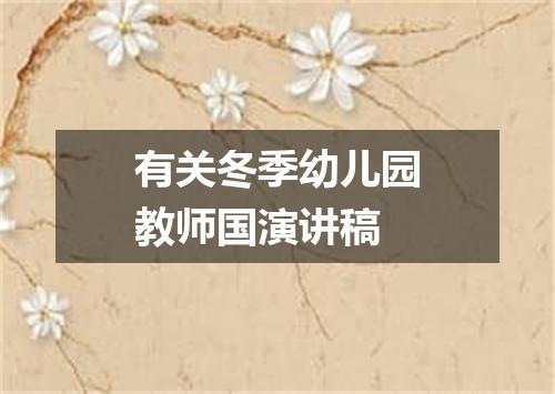 有关冬季幼儿园教师国演讲稿