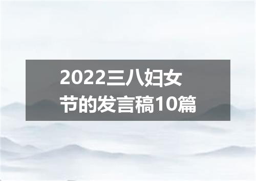2022三八妇女节的发言稿10篇