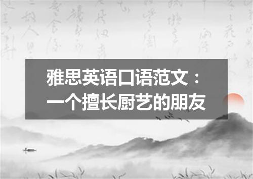 雅思英语口语范文：一个擅长厨艺的朋友