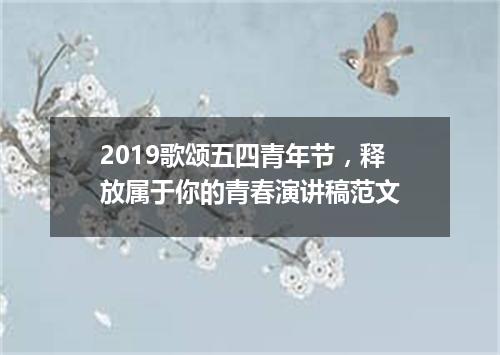 2019歌颂五四青年节,释放属于你的青春演讲稿范文