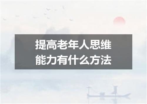 提高老年人思维能力有什么方法