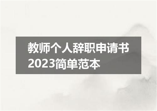 教师个人辞职申请书2023简单范本