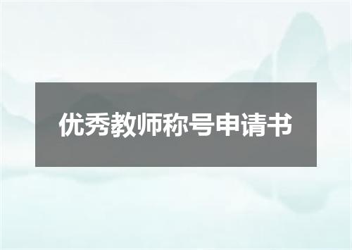 优秀教师称号申请书