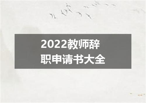 2022教师辞职申请书大全