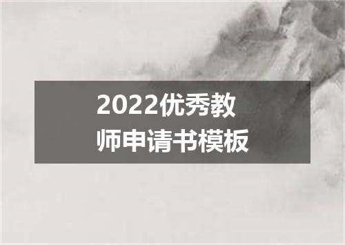 2022优秀教师申请书模板