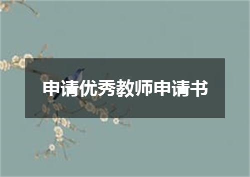 申请优秀教师申请书