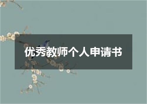 优秀教师个人申请书