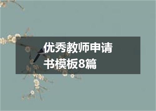优秀教师申请书模板8篇