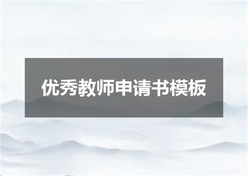 优秀教师申请书模板