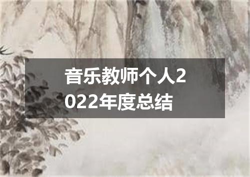 音乐教师个人2022年度总结