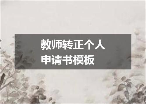 教师转正个人申请书模板