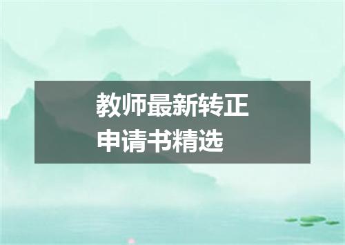 教师最新转正申请书精选