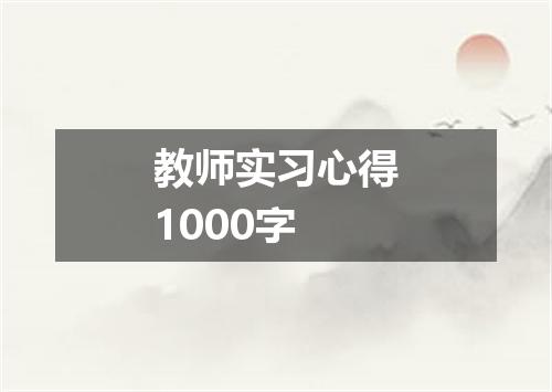 教师实习心得1000字