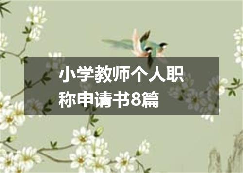 小学教师个人职称申请书8篇