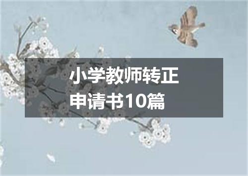 小学教师转正申请书10篇