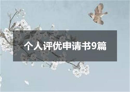 个人评优申请书9篇