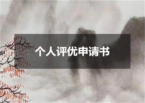 个人评优申请书