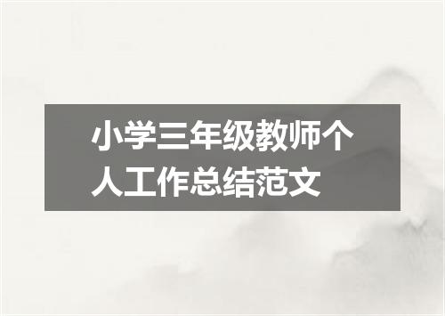 小学三年级教师个人工作总结范文