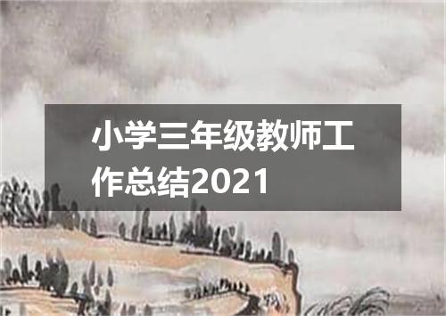 小学三年级教师工作总结2021