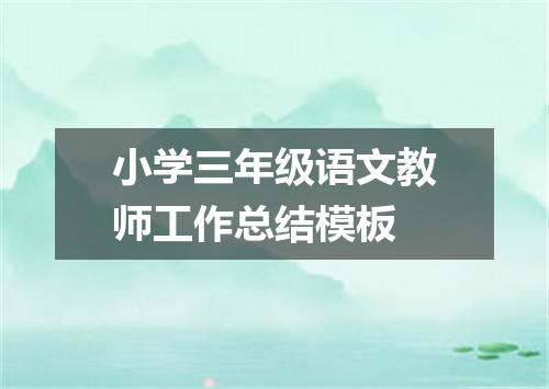 小学三年级语文教师工作总结模板