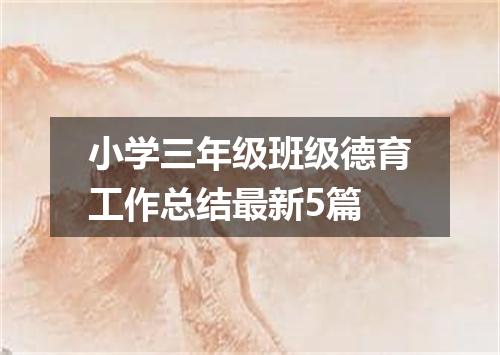 小学三年级班级德育工作总结最新5篇