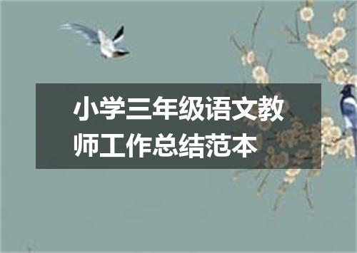 小学三年级语文教师工作总结范本