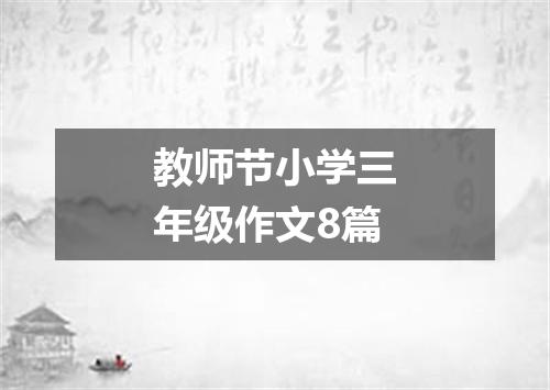 教师节小学三年级作文8篇