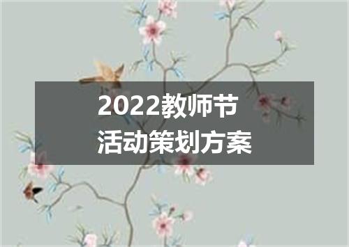 2022教师节活动策划方案