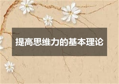 提高思维力的基本理论