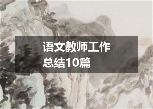 语文教师工作总结10篇