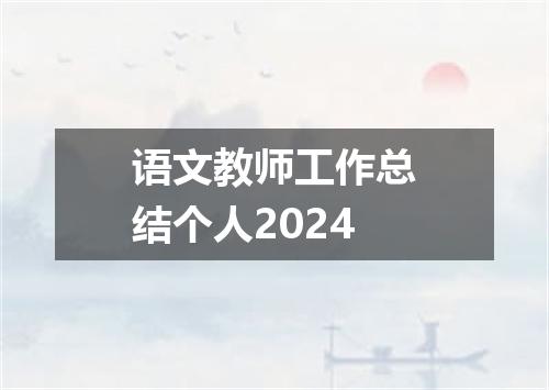语文教师工作总结个人2024